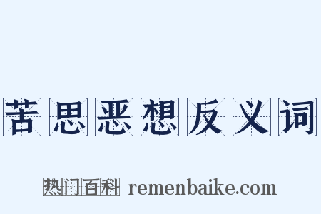 苦思恶想反义词是什么意思的图片